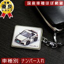 キーホルダー メンズ（2000円程度） ナンバープレート ナンバー キーホルダー 自動車デザイン 裏面名入れ 製作後 即発送 敬老の日 記念日 名入れ 名前 車 バイク メンズ レディース 誕生日 彼氏 男性 おしゃれ シンプル プレゼント ギフト 車イベント 景品 グッズ 母の日 2023 お買い物マラソン