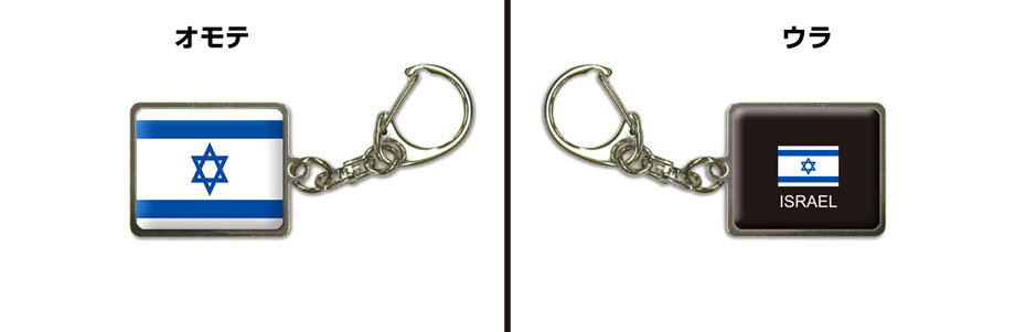 国旗キーホルダー 記念品 父の日 プレゼント 世界 贈り物 オリンピック 国旗 090 イスラエル ISRAEL 送料無料