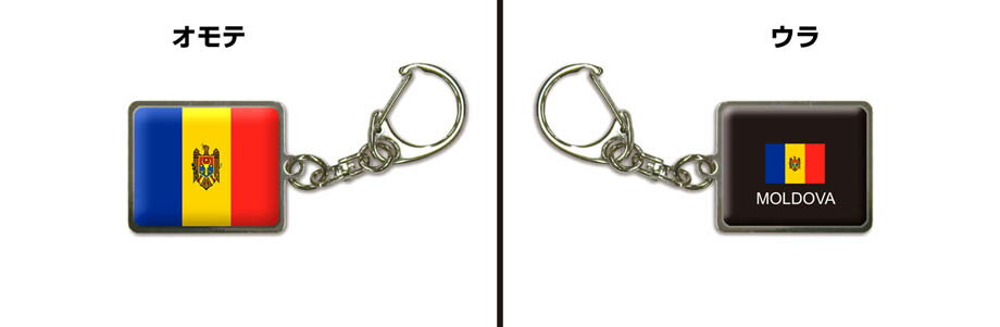 国旗キーホルダー 記念品 父の日 プレゼント 世界 贈り物 オリンピック 国旗 124 モルドバ MOLDOVA 送料無料 3
