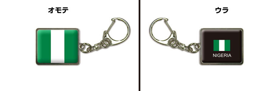 国旗キーホルダー 記念品 父の日 プレゼント 世界 贈り物 オリンピック 国旗 138 ナイジェリア NIGERIA 送料無料
