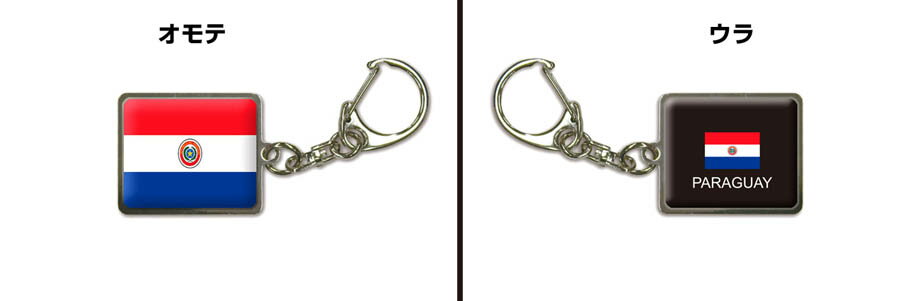 国旗キーホルダー 記念品 父の日 プレゼント 世界 贈り物 オリンピック 国旗 147 パラグアイ PARAGUAY 送料無料