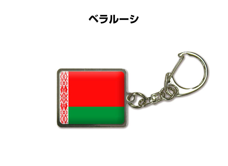 国旗キーホルダー 記念品 父の日 プレゼント 世界 贈り物 オリンピック 国旗 018 ベラルーシ BELARUS 送料無料