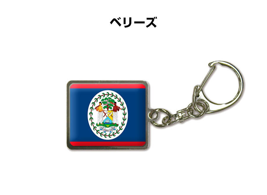 乐天商城 - 国旗キーホルダー 記念品 父の日 プレゼント 世界 贈り物 オリンピック 国旗 020 ベリーズ BELIZE 送料無料