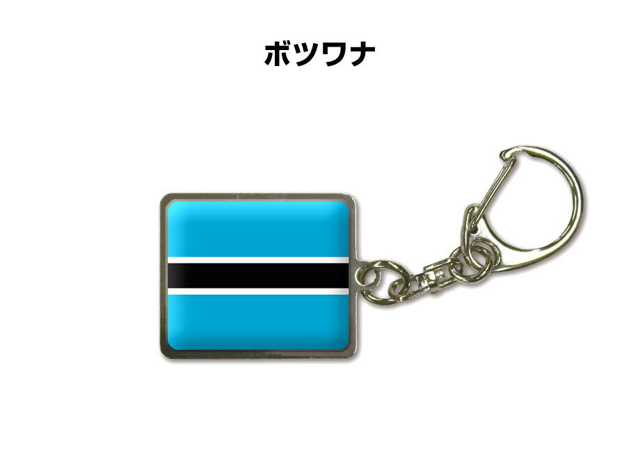 Key Holder - 国旗キーホルダー 記念品 父の日 プレゼント 世界 贈り物 オリンピック 国旗 025 ボツワナ BOTSWANA 送料無料