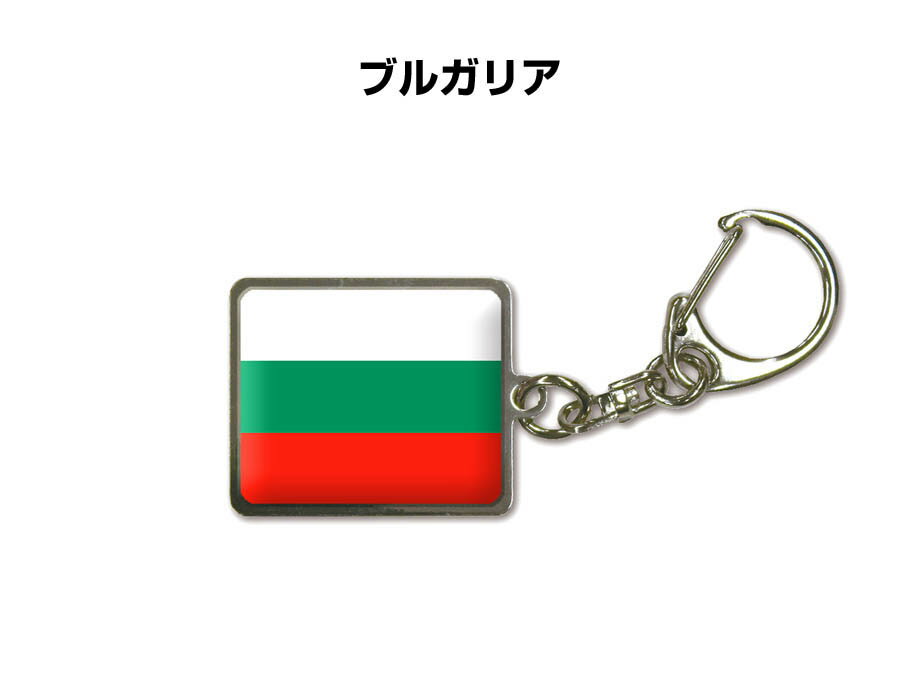 国旗キーホルダー 記念品 父の日 プレゼント 世界 贈り物 オリンピック 国旗 028 ブルガリア BULGARIA 送料無料