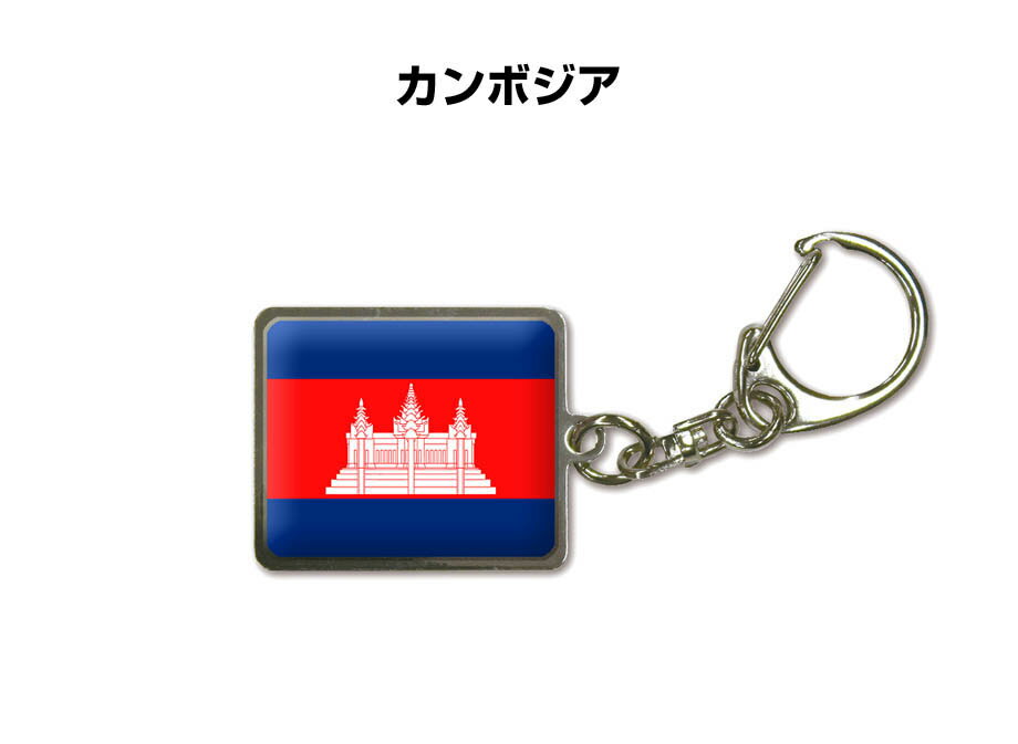 Other - 国旗キーホルダー 記念品 父の日 プレゼント 世界 贈り物 オリンピック 国旗 031 カンボジア CAMBODIA 送料無料