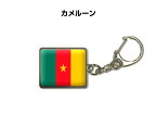 国旗キーホルダー 記念品 父の日 プレゼント 世界 贈り物 オリンピック 国旗 032 カメルーン CAMEROON 送料無料