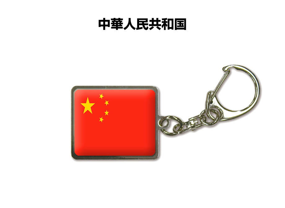 国旗キーホルダー 記念品 父の日 プレゼント 世界 贈り物 オリンピック 国旗 039 中華人民共和国 CHINA 送料無料