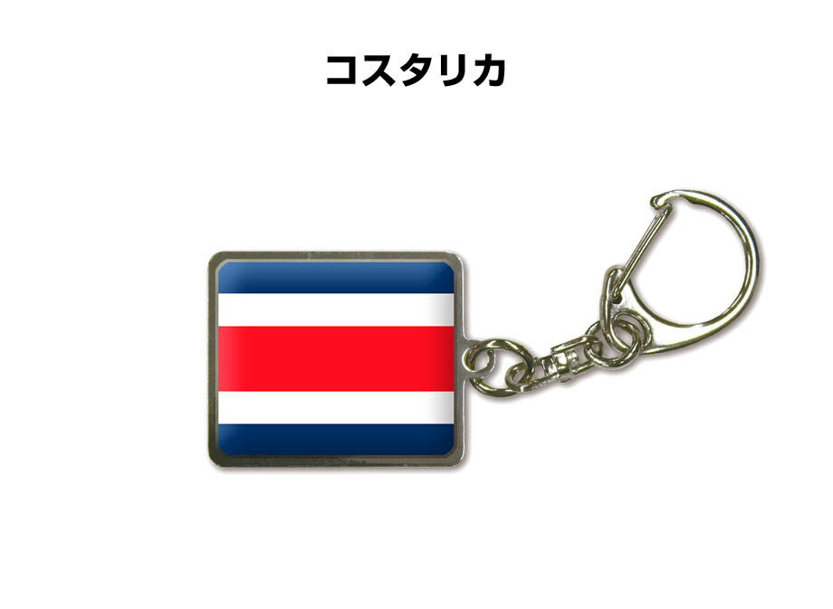 国旗キーホルダー 記念品 父の日 プレゼント 世界 贈り物 オリンピック 国旗 044 コスタリカ COSTA RICA 送料無料(4.0)