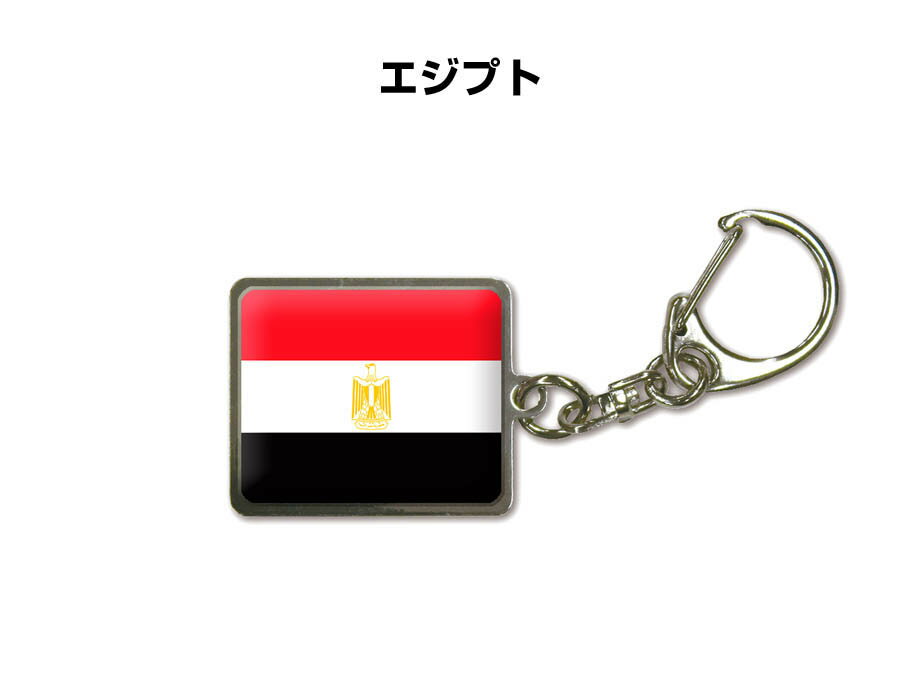 国旗キーホルダー 記念品 父の日 プレゼント 世界 贈り物 オリンピック 国旗 055 エジプト EGYPT 送料無料