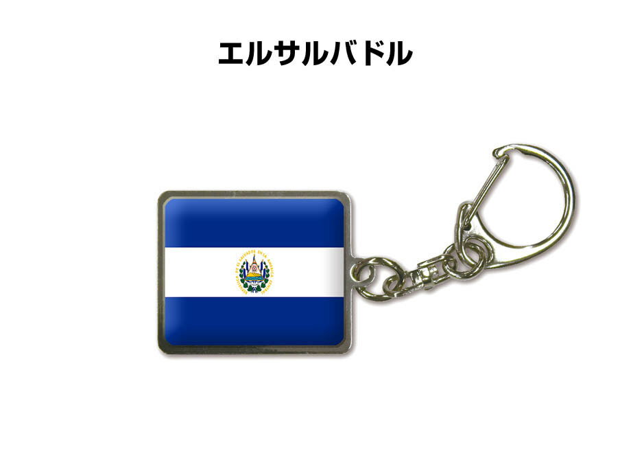 国旗キーホルダー 記念品 父の日 プレゼント 世界 贈り物 オリンピック 国旗 056 エルサルバドル EL SALVADOR 送料無料(4.0)
