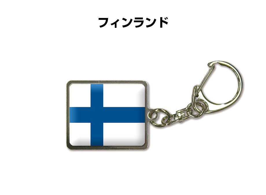 国旗キーホルダー 記念品 父の日 プレゼント 世界 贈り物 オリンピック 国旗 065 フィンランド FINLAND 送料無料