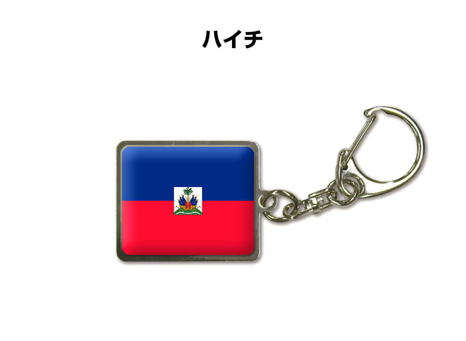 Leather - 国旗キーホルダー 記念品 父の日 プレゼント 世界 贈り物 オリンピック 国旗 080 ハイチ HAITI 送料無料