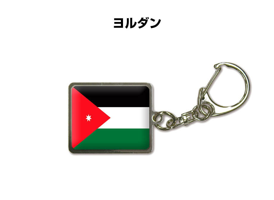 国旗キーホルダー 記念品 父の日 プレゼント 世界 贈り物 オリンピック 国旗 094 ヨルダン JORDAN 送料無料