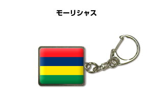 国旗キーホルダー 記念品 父の日 プレゼント 世界 贈り物 オリンピック 国旗 121 モーリシャス MAURITIUS 送料無料