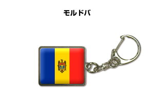 国旗キーホルダー 記念品 父の日 プレゼント 世界 贈り物 オリンピック 国旗 124 モルドバ MOLDOVA 送料無料