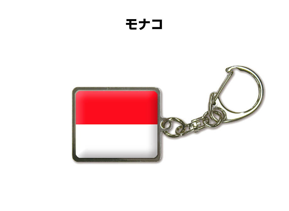 国旗キーホルダー 記念品 父の日 プレゼント 世界 贈り物 オリンピック 国旗 125 モナコ MONACO 送料無料
