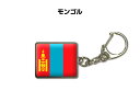 国旗キーホルダー 記念品 父の日 プレゼント 世界 贈り物 オリンピック 国旗 126 モンゴル MONGOLIA 送料無料