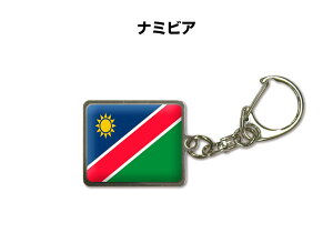 国旗キーホルダー 記念品 父の日 プレゼント 世界 贈り物 オリンピック 国旗 131 ナミビア NAMIBIA 送料無料