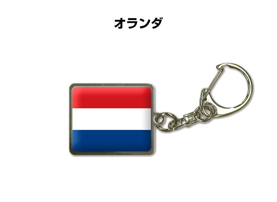 国旗キーホルダー 記念品 父の日 プレゼント 世界 贈り物 オリンピック 国旗 134 オランダ NETHERLANDS 送料無料