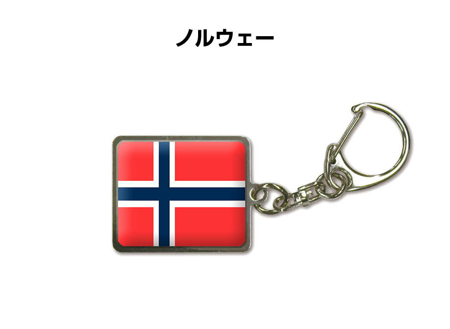 国旗キーホルダー 記念品 父の日 プレゼント 世界 贈り物 オリンピック 国旗 139 ノルウェー NORWAY 送料無料