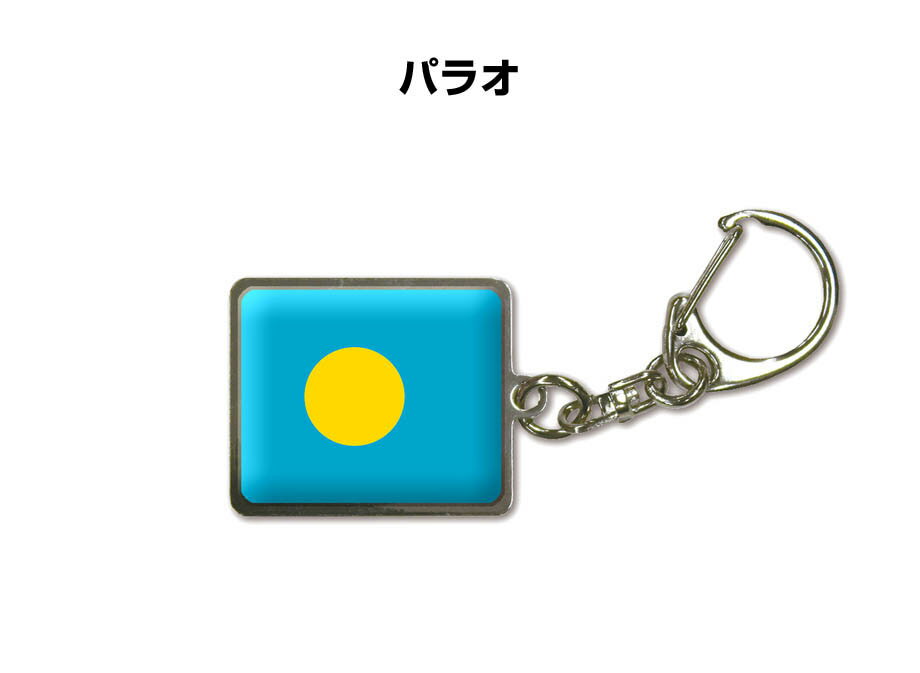 国旗キーホルダー 記念品 父の日 プレゼント 世界 贈り物 オリンピック 国旗 143 パラオ PALAU 送料無料