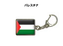 国旗キーホルダー 記念品 父の日 プレゼント 世界 贈り物 オリンピック 国旗 144 パレスチナ PALESTINE 送料無料