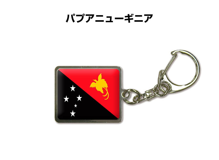 国旗キーホルダー 記念品 父の日 プレゼント 世界 贈り物 オリンピック 国旗 146 パプアニューギニア PAPUA NEW GUINEA 送料無料(4.0)