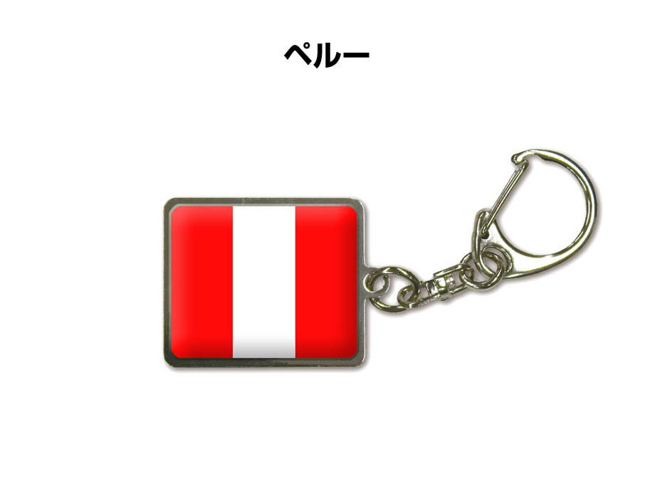 国旗キーホルダー 記念品 父の日 プレゼント 世界 贈り物 オリンピック 国旗 148 ペルー PERU 送料無料