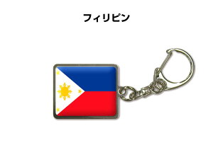 国旗キーホルダー 記念品 父の日 プレゼント 世界 贈り物 オリンピック 国旗 149 フィリピン PHILIPPINES 送料無料