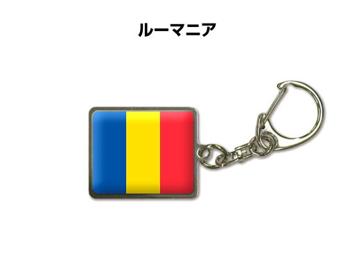 国旗キーホルダー 記念品 父の日 プレゼント 世界 贈り物 オリンピック 国旗 154 ルーマニア ROMANIA 送料無料 国旗キーホルダー 記念品 父の日 プレゼント 世界 贈り物 オリンピック 国旗 154 ルーマニア ROMANIA 送料無料