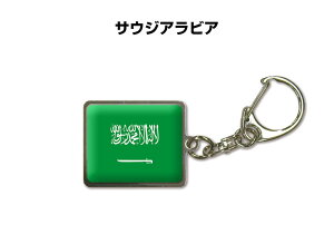 国旗キーホルダー 記念品 父の日 プレゼント 世界 贈り物 オリンピック 国旗 163 サウジアラビア SAUDI ARABIA 送料無料