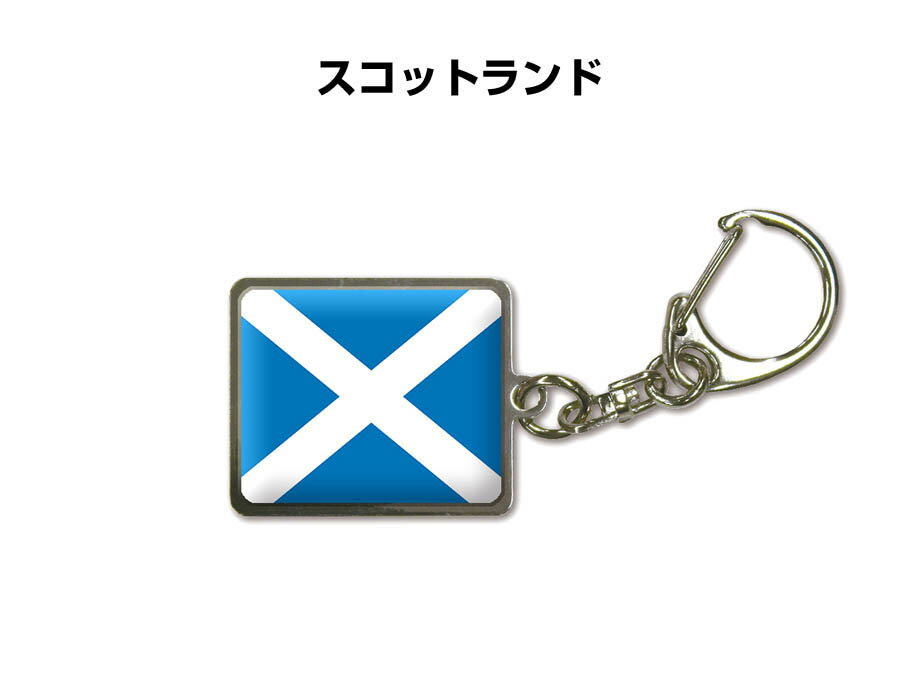 国旗キーホルダー 記念品 父の日 プレゼント 世界 贈り物 オリンピック 国旗 164 スコットランド SCOTLAND 送料無料