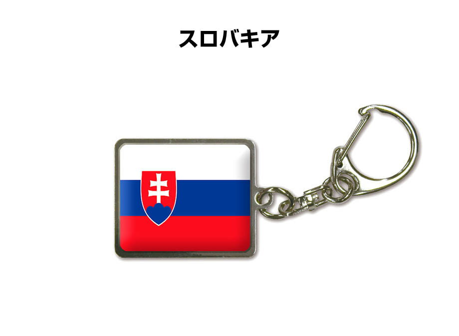 国旗キーホルダー 記念品 父の日 プレゼント 世界 贈り物 オリンピック 国旗 170 スロバキア SLOVAKIA 送料無料