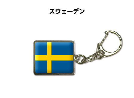 国旗キーホルダー 記念品 父の日 プレゼント 世界 贈り物 オリンピック 国旗 180 スウェーデン SWEDEN 送料無料 国旗キーホルダー 記念品 父の日 プレゼント 世界 贈り物 オリンピック 国旗 180 スウェーデン SWEDEN 送料無料