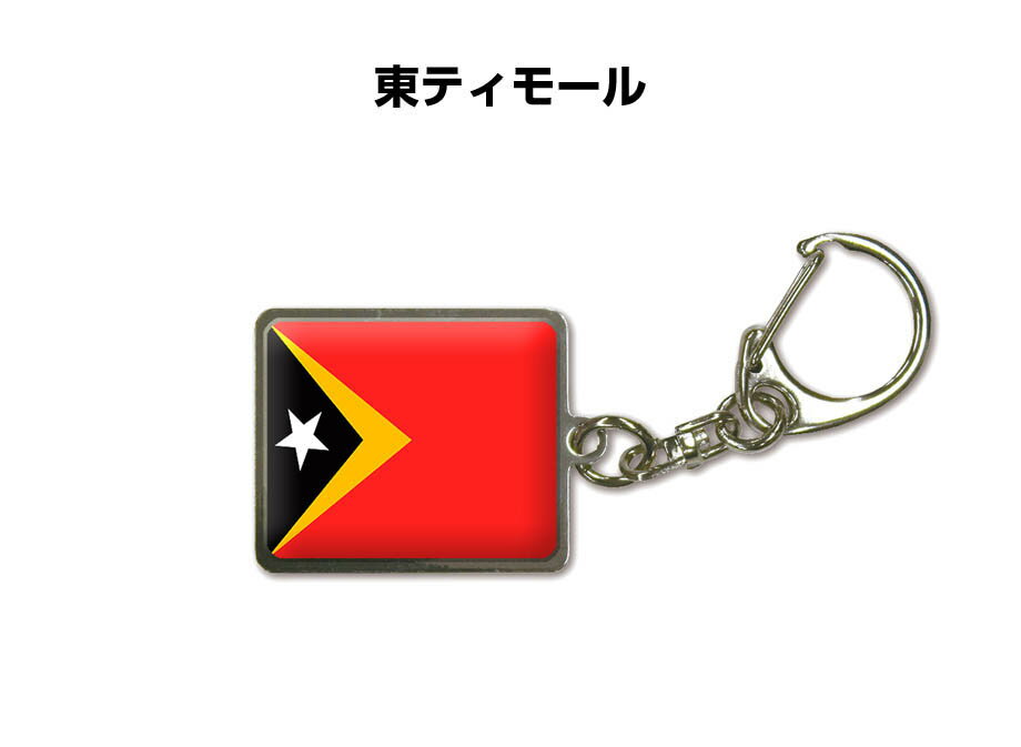 国旗キーホルダー 記念品 父の日 プレゼント 世界 贈り物 オリンピック 国旗 186 東ティモール TIMOR-LESTE 送料無料