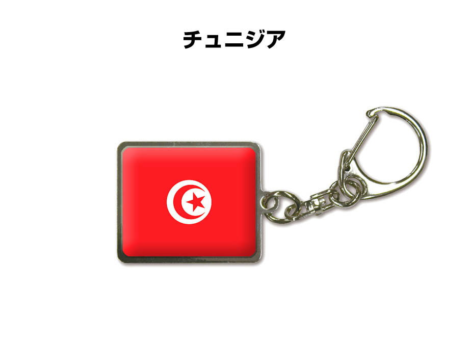 乐天商城 - 国旗キーホルダー 記念品 父の日 プレゼント 世界 贈り物 オリンピック 国旗 190 チュニジア TUNISIA 送料無料
