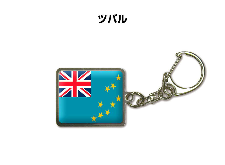 国旗キーホルダー 記念品 父の日 プレゼント 世界 贈り物 オリンピック 国旗 193 ツバル TUVALU 送料無料