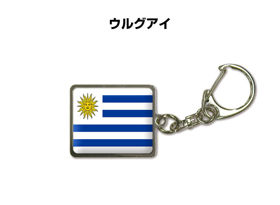 国旗キーホルダー 記念品 父の日 プレゼント 世界 贈り物 オリンピック 国旗 199 ウルグアイ URUGUAY 送料無料