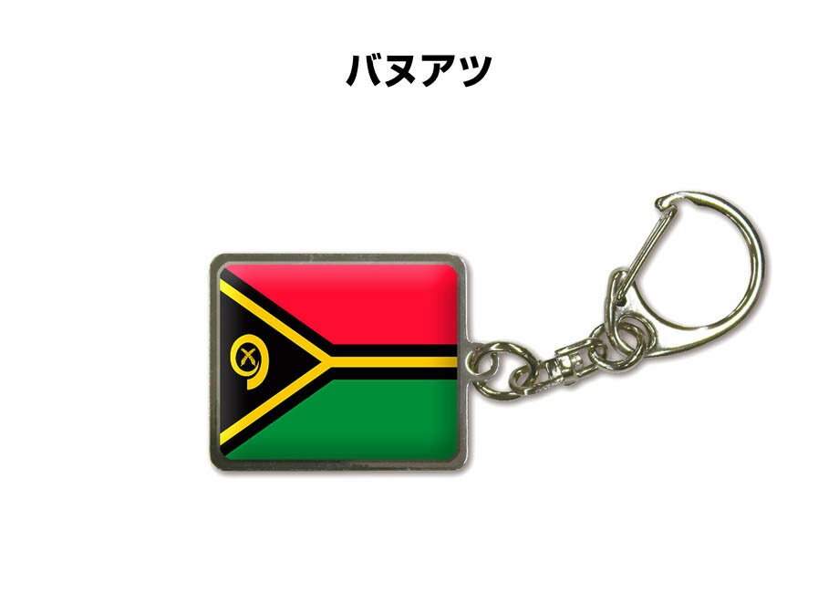 国旗キーホルダー 記念品 父の日 プレゼント 世界 贈り物 オリンピック 国旗 201 バヌアツ VANATU 送料無料