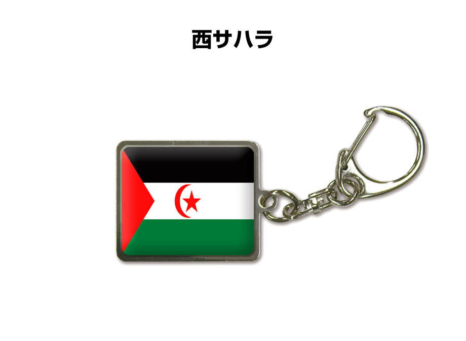 国旗キーホルダー 記念品 父の日 プレゼント 世界 贈り物 オリンピック 国旗 206 西サハラ WESTERN SAHARA 送料無料