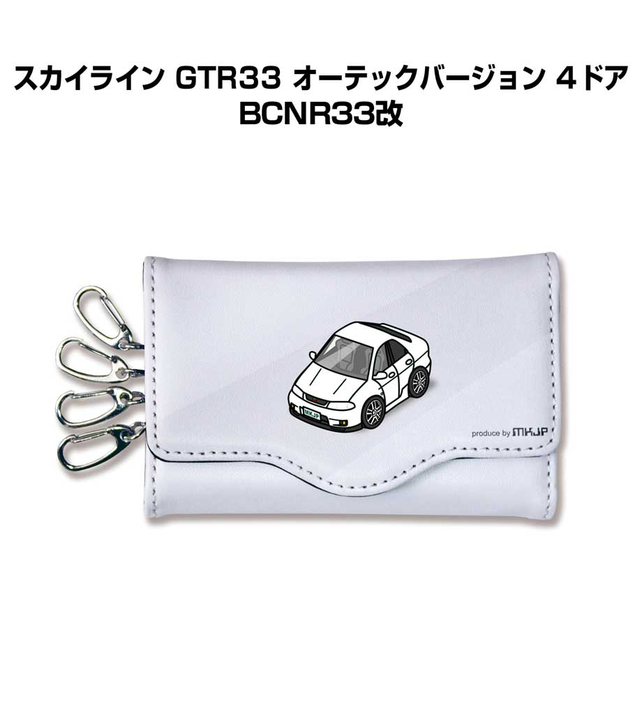 キーケース かわいい かっこいい イラスト プレゼント 車 車好き メンズ 誕生日 彼氏 クリスマス 男性 贈り物 ギフト ニッサン スカイライン GTR33 オーテックバージョン 4ドア BCNR33改