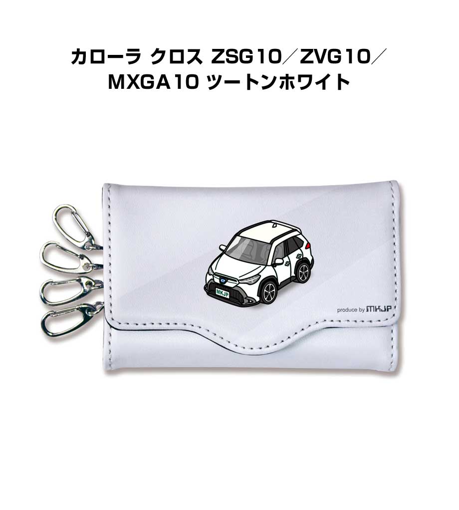 キーケース かわいい かっこいい イラスト プレゼント 車 車好き メンズ 誕生日 彼氏 クリスマス 男性 贈り物 ギフト トヨタ カローラ クロス ZSG10／ZVG10／MXGA10 ツートンホワイト(4)