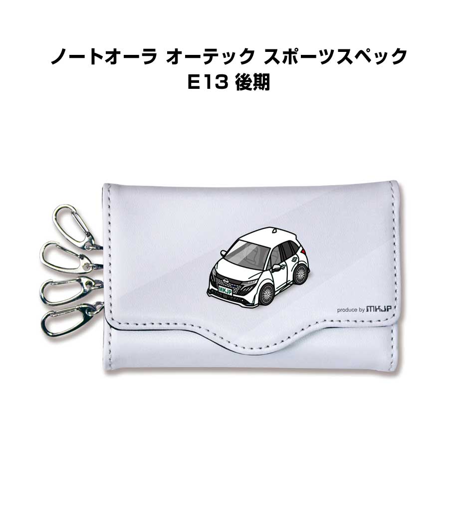 キーケース かわいい かっこいい イラスト プレゼント 車 車好き メンズ 誕生日 彼氏 クリスマス 男性 贈り物 ギフト ニッサン ノートオーラ オーテック スポーツスペック E13 後期