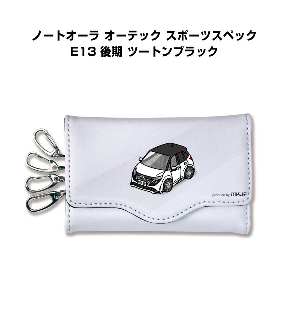 キーケース かわいい かっこいい イラスト プレゼント 車 車好き メンズ 誕生日 彼氏 クリスマス 男性 贈り物 ギフト ニッサン ノートオーラ オーテック スポーツスペック E13 後期 ツートンブラック