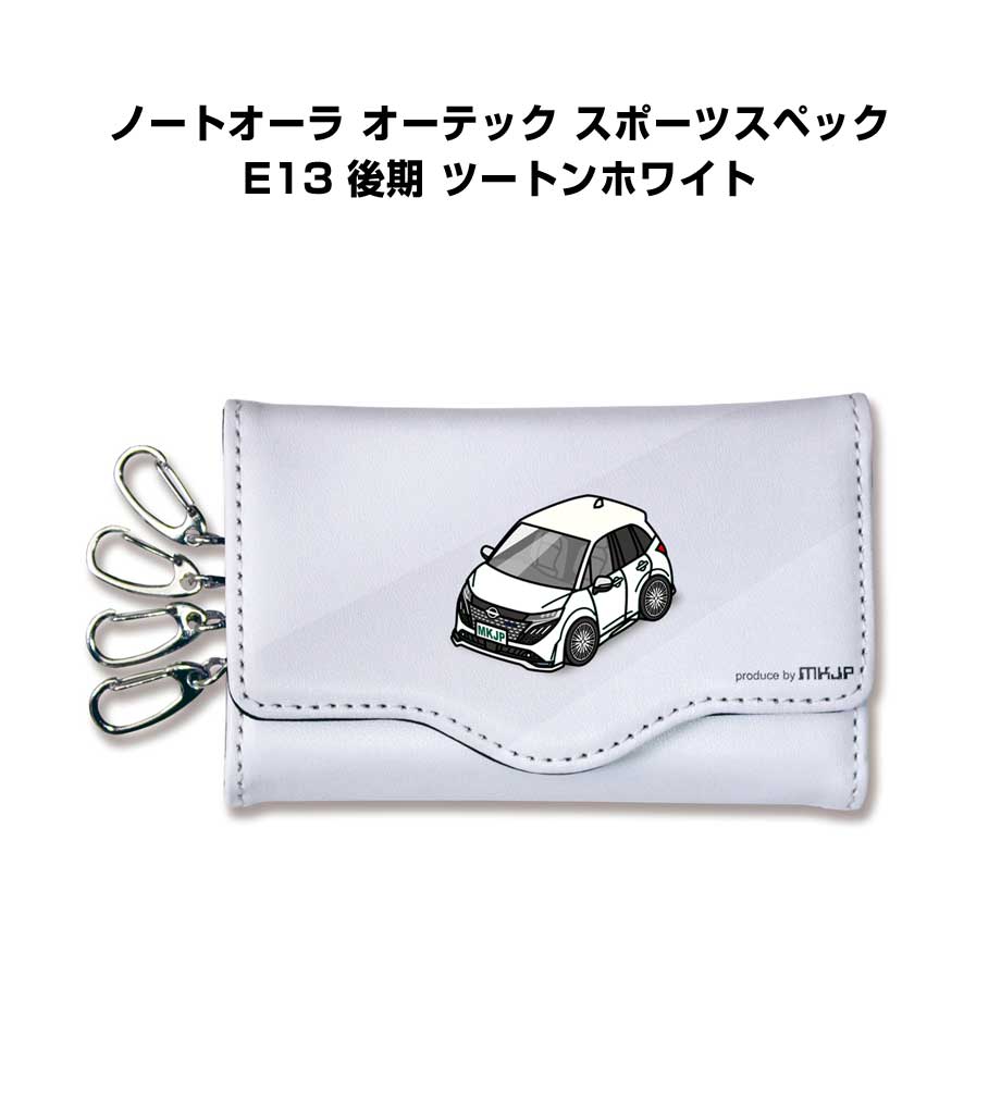 キーケース かわいい かっこいい イラスト プレゼント 車 車好き メンズ 誕生日 彼氏 クリスマス 男性 贈り物 ギフト ニッサン ノートオーラ オーテック スポーツスペック E13 後期 ツートンホワイト