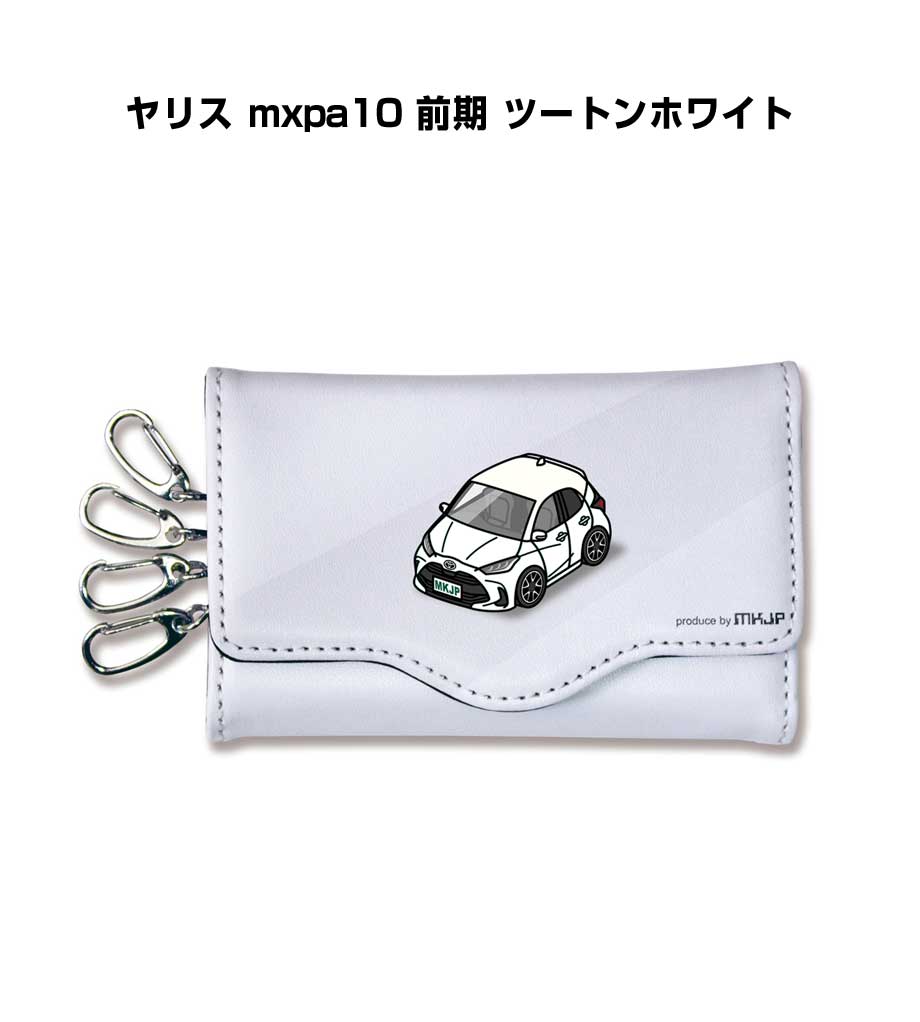 キーケース かわいい かっこいい イラスト プレゼント 車 車好き メンズ 誕生日 彼氏 クリスマス 男性 贈り物 ギフト トヨタ ヤリス mxpa10 前期 ツートンホワイト