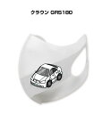 マスク 洗える 立体 日本製 車好き プレゼント 車 メンズ 彼氏 男性 シンプル おしゃれ トヨタ クラウン GRS180 送料無料