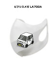 マスク 洗える 立体 日本製 車好き プレゼント 車 メンズ 彼氏 男性 シンプル おしゃれ トヨタ ピクシスメガ LA700A 送料無料