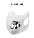 マスク 洗える 立体 日本製 車好き プレゼント 車 メンズ 彼氏 男性 シンプル おしゃれ マツダ ロードスター ND 送料無料(4)